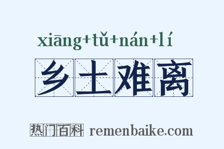 乡土难离是什么意思的图片